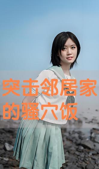 突击邻居饭在线视频,突击邻居饭视频大揭秘